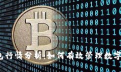 TP钱包行情分析：如何有效