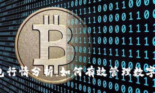 TP钱包行情分析：如何有效管理数字资产？