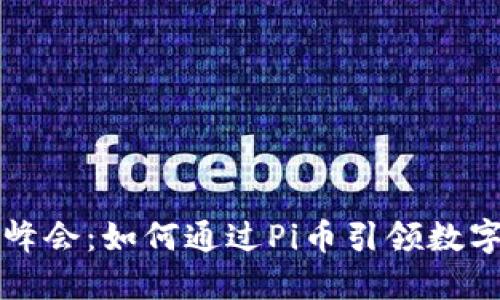 深圳区块链峰会：如何通过Pi币引领数字货币新潮流