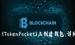 如何在TP (TokenPocket)上创建