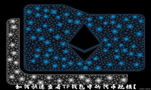 
如何快速查看TP钱包中的代币规模？