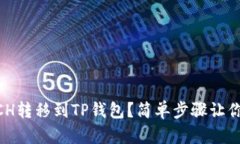 如何将XCH转移到TP钱包？简