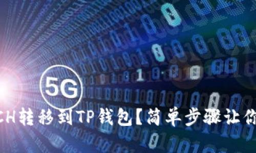 如何将XCH转移到TP钱包？简单步骤让你轻松上手