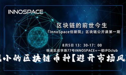 如何选择跌幅小的区块链币种？避开市场风险的实用指南