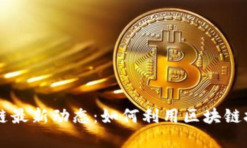 2023年IDC区块链最新动态：如何利用区块链技术解决企业痛点