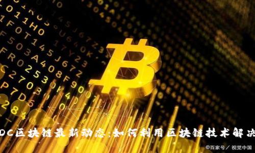 2023年IDC区块链最新动态：如何利用区块链技术解决企业痛点