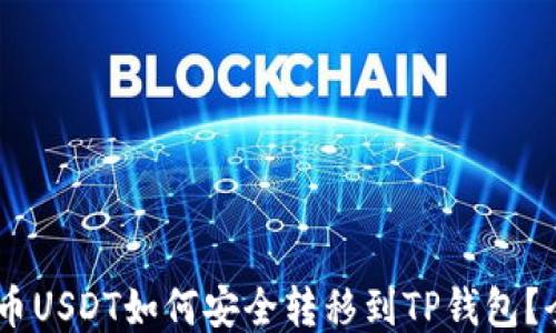 
biati中币USDT如何安全转移到TP钱包？全面指南