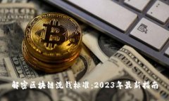 解密区块链洗钱标准：2023年最新指南