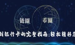 TP钱包提现到银行卡的完整