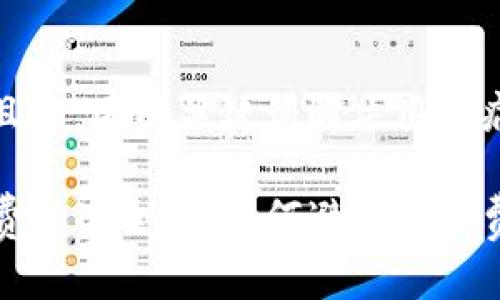 思考一个且的，围绕关键词解决用户痛点

TP钱包收费标准全解：如何避免高额费用的误区
