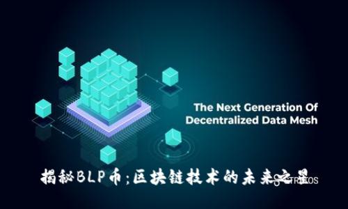 揭秘BLP币：区块链技术的未来之星