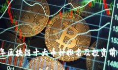 2023年区块链十大币种排名及投资前景分析