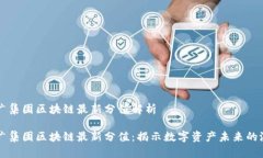 省广集团区块链最新分值