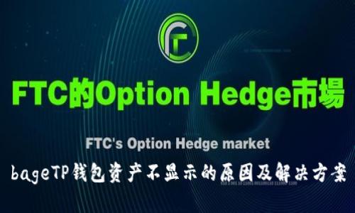 bageTP钱包资产不显示的原因及解决方案
