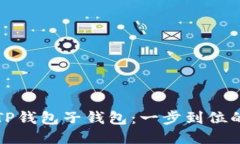 轻松导入TP钱包子钱包：一