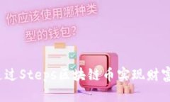 如何通过Steps区块链币实现