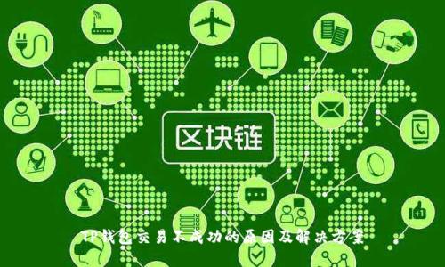 TP钱包交易不成功的原因及解决方案