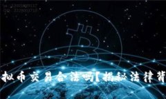 区块链虚拟币交易合法吗