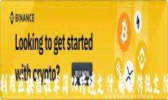 如何利用区块链技术简化