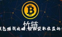 TP钱包赚钱攻略：轻松获取