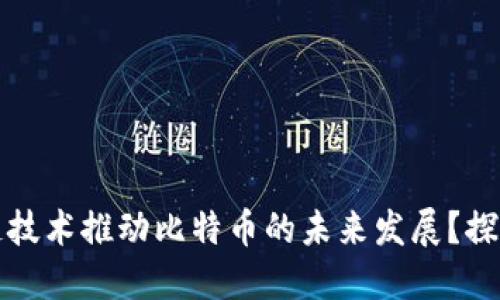如何利用区块链技术推动比特币的未来发展？探讨其潜力与挑战