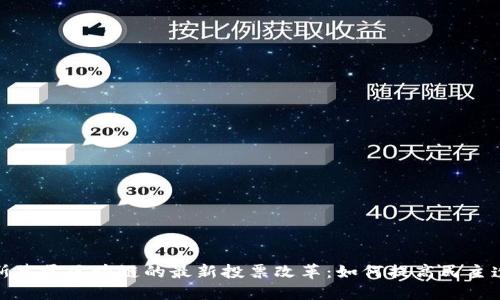 俄罗斯基于区块链的最新投票改革：如何提高民主透明度