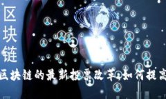 俄罗斯基于区块链的最新投票改革：如何提高民