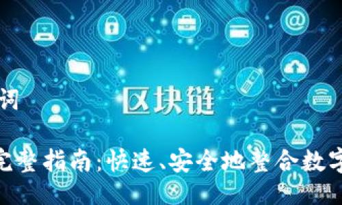 ### 与关键词

IM钱包API的完整指南：快速、安全地整合数字支付解决方案