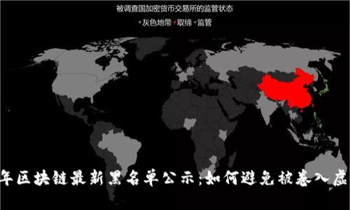 2023年区块链最新黑名单公示：如何避免被卷入虚假项目