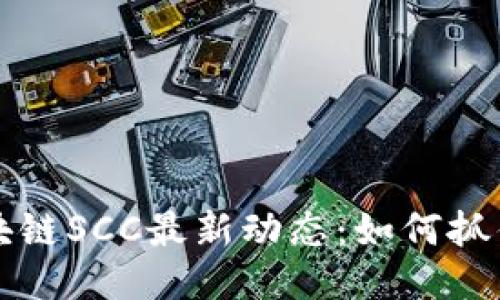 北京银赫区块链SCC最新动态：如何抓住机遇与挑战