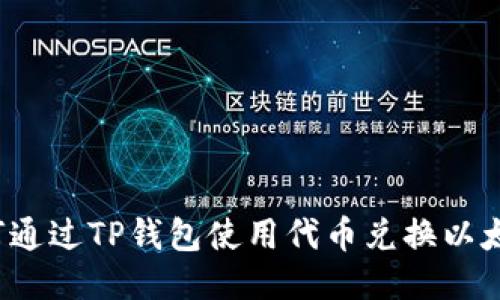 如何通过TP钱包使用代币兑换以太坊？