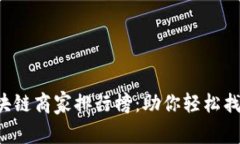 2023年辽宁区块链商家排行榜：助你轻松找到最优