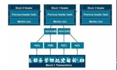 最新区块链信息服务管理规定解析：助力企业合