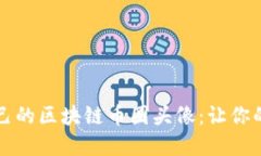 如何选择适合自己的区块链币圈头像：让你的数