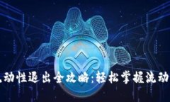 TP钱包LP流动性退出全攻略