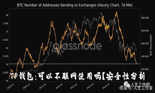 TP钱包：可以不联网使用吗？安全性分析