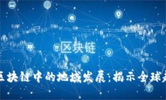 比特币在区块链中的地域发展：揭示全球趋势与