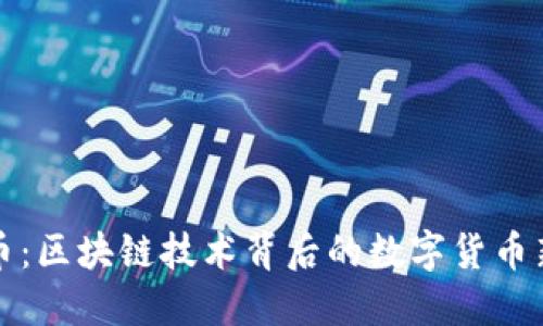莱特币：区块链技术背后的数字货币新选择