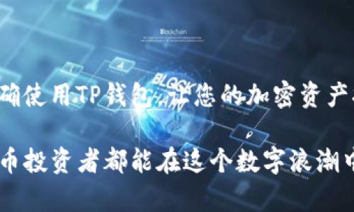 如何轻松购买TP钱包：让您的加密资产安全无忧！

TP钱包, 购买TP钱包, 加密资产, 钱包安全/guanjianci

1. 什么是TP钱包？
TP钱包，作为一种数字货币钱包，主要用于存储和管理各种加密货币。无论是比特币、以太坊，还是其他各种代币，TP钱包都能为用户提供便捷的管理平台。其安全性和用户友好界面使其在广大用户中备受欢迎。想要深入了解TP钱包的功能和优势，我们需要先了解为何选择数字钱包进行资产存储。

2. 为何选择TP钱包？
每个加密货币投资者都知道，安全是第一位的。TP钱包为用户提供了多重加密保护，确保您的数字资产不会被盗取或丢失。此外，TP钱包还具有其他诸多优点，如快速交易、使用简便、支持多种代币等，使其成为用户的理想选择。

3. 购买TP钱包的途径
购买TP钱包并不复杂，用户可以通过以下几种方式获取：

3.1 官方网站
首先，用户可以直接访问TP钱包的官方网站。在官方平台上下载和注册是非常安全的。网站会提供详细的使用指南，帮助您创建自己的钱包。

3.2 移动应用商店
在各大应用商店中（如App Store和Google Play），您还可以找到TP钱包的移动应用。通过应用商店下载是最为便捷的方式之一，您只需搜索“TP钱包”即可找到并安装。

3.3 数字货币交易所
如果您在某个数字货币交易所上注册了账户，您还可以通过该平台购买TP钱包。许多交易所支持用户直接将资产转入TP钱包，简化了资产管理流程。

4. 如何使用TP钱包？
成功获取TP钱包后，用户需要设置个人信息并进行钱包创建。整个过程十分简单：

4.1 创建钱包
在TP钱包首页，用户会看到“创建钱包”的选项。点击后，系统会引导您完成设置和密码的创建。在此过程中，建议您选择一个强密码，并将助记词妥善保存。

4.2 导入已有钱包
如果您已经拥有其他钱包，可以选择“导入钱包”，按系统提示输入助记词即可。导入后，您将能够一站式管理全部资产。

5. TP钱包的安全模式
TP钱包拥有完善的安全机制来保护用户资产。以下是一些重要的安全注意事项：

5.1 设定强密码
为了确保钱包的安全，用户应使用复杂的密码，同时定期更换。

5.2 保存助记词
助记词是恢复钱包的关键，务必将其存放在安全的地方，避免数字存储的风险。

5.3 使用多重认证
启用多重身份验证可以进一步增强钱包的安全性，确保只有授权用户能够访问。

6. 常见问题解答
在购买和使用TP钱包的过程中，用户有时会遇到一些问题。以下是一些常见的疑问及其解决方案：

6.1 TP钱包的手续费是多少？
TP钱包的手续费通常与网络交易费相关，不同种类的代币手续费有所不同。在进行交易前，建议用户查看最新的手续费信息，以便更好地进行资金规划。

6.2 如何恢复钱包？
如需恢复钱包，可以在TP钱包首页选择“恢复钱包”选项，输入助记词即可完成恢复。

7. 结语
购买TP钱包是一项保护您加密资产的重要决策。通过本文提供的各种途径和建议，用户可以轻松实现购买与管理。确保资产安全，正确使用TP钱包，让您的加密资产拥有更美好的未来！

通过上述内容，用户不仅能够了解到如何购买TP钱包，还能够掌握使用技巧和安全设置，提升对TP钱包的整体认识。希望每位加密货币投资者都能在这个数字浪潮中安全航行！