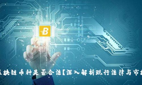 开发区块链币种是否合法?深入解析现行法律与市场风险