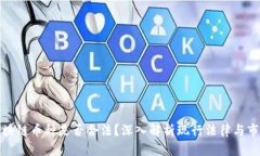 开发区块链币种是否合法？深入解析现行法律与