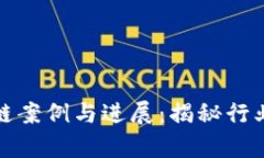 最新区块链案例与进展：揭秘行业前沿动态