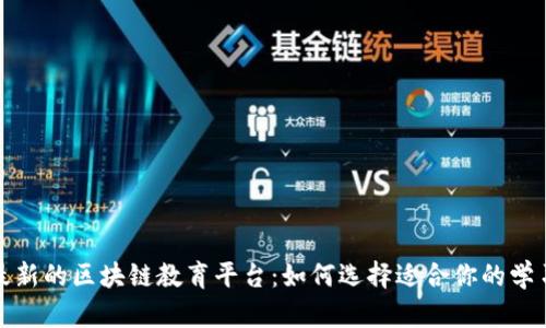 探索最新的区块链教育平台：如何选择适合你的学习资源