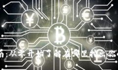 区块链币挖矿指南：从零