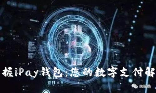 轻松掌握iPay钱包：您的数字支付解决方案