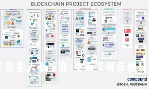 区块链最新图鉴大全下载：全面了解区块链技术的秘笈
