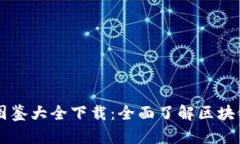 区块链最新图鉴大全下载：全面了解区块链技术
