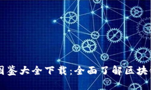 区块链最新图鉴大全下载：全面了解区块链技术的秘笈