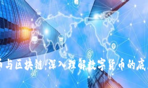 比特币与区块链：深入理解数字货币的底层技术