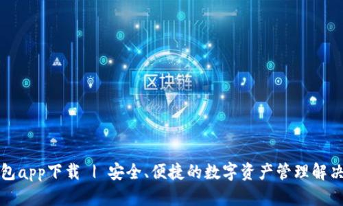 TP钱包app下载 | 安全、便捷的数字资产管理解决方案